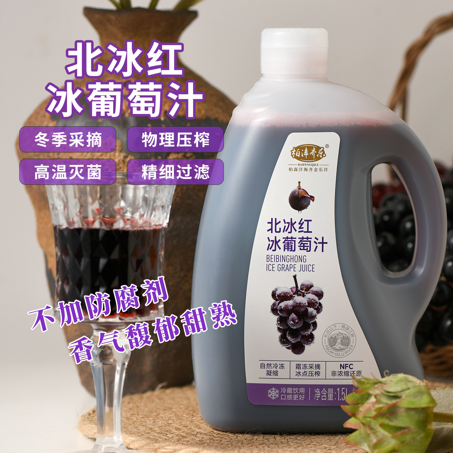 柏沣齐乐北冰红冰葡萄汁1.5L桶装图片