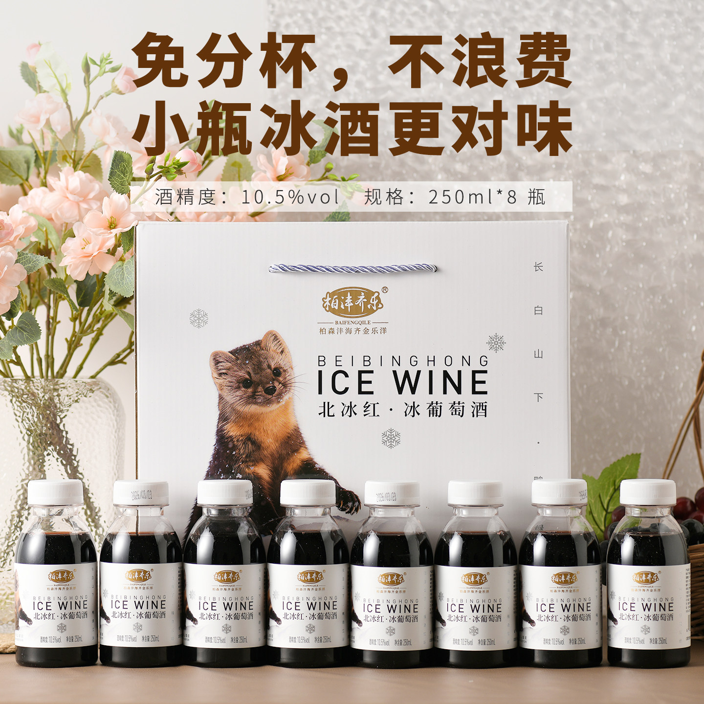 顺丰包邮通化集安北冰红冰酒10.5度250ml*8瓶装葡萄酒礼盒伴手礼