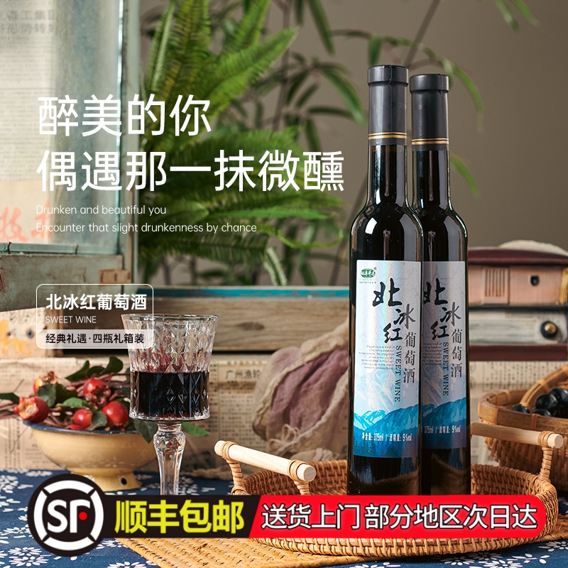 顺丰包邮通化集安味道北冰红葡萄酒375ml*4瓶礼盒装甜型山葡萄酒