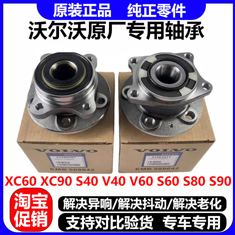 适沃尔沃原厂S60 S80l XC60 XC90 V40 C30 V60前后轮毂轴承轴头