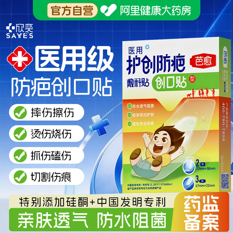 欣奕芭愈儿童护创防疤痕医用促进愈合敷料防水透气伤口大号创口贴