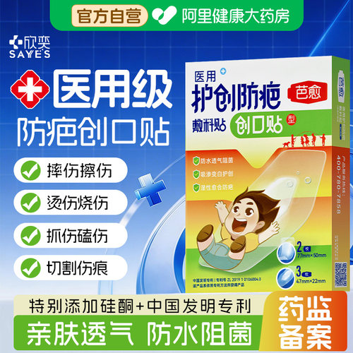 芭愈护创防疤儿童创口贴防水透气