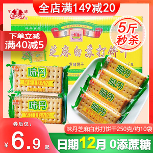 半球味丹白芝麻苏打饼干不添加蔗糖整箱散装早餐饼干休闲零食品