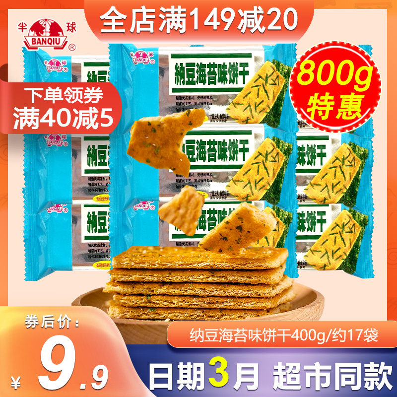 味丹半球纳豆海苔味饼干400g代餐饼干散装办公室休闲零食韧性饼干