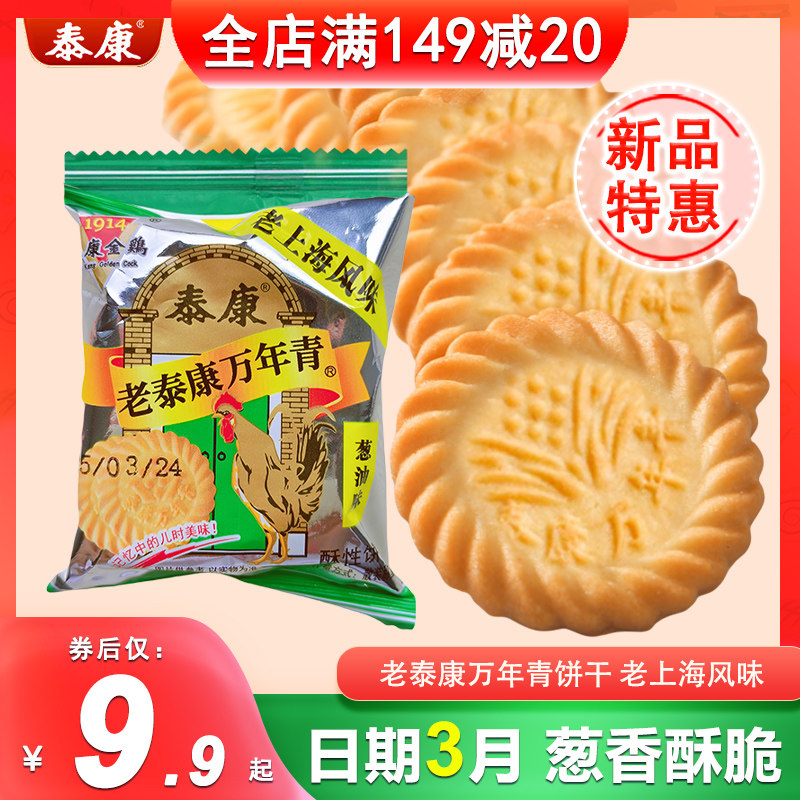 泰康老万年青饼干葱油味老上海风味葱香饼干老式怀旧零食