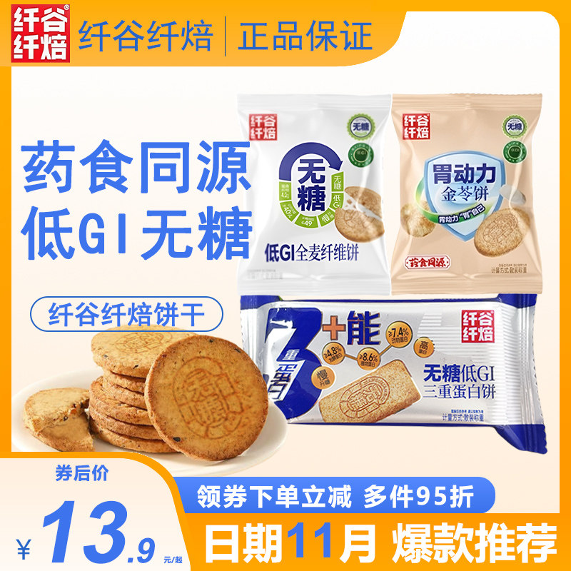 纤谷纤焙无糖低GI全麦纤维饼干三重蛋白饼金苓饼酥脆粗粮代餐食品,零食/坚果/特产,酥性饼干,淘宝优惠券,粉丝福利购,淘宝优惠卷