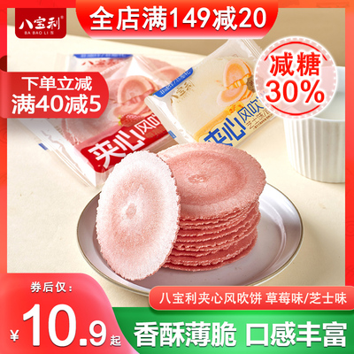 八宝利草莓味夹心风吹饼芝士味夹心糕点零食减糖薄脆休闲袋装饼干