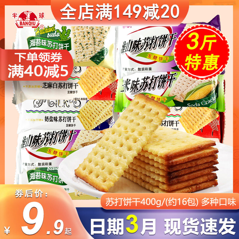 半球味丹奶盐味海苔芝麻淮山味苏打饼干400g散装咸味代餐饼干零食