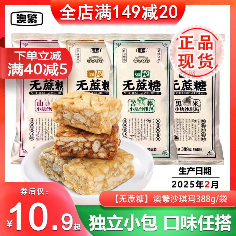 澳繁无蔗糖沙琪玛苦荞味小块点心