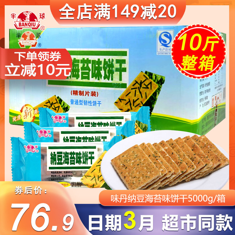 味丹半球纳豆海苔味饼干10斤整箱零食散装小包办公室零食代餐韧性