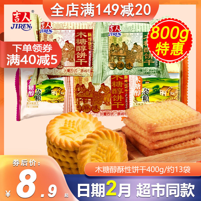 吉人木糖醇酥性饼干葱油味400g粗粮杂粮散装办公休闲零食营养早餐