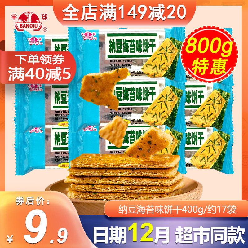 味丹半球纳豆海苔味饼干400g代餐饼干散装办公室休闲零食韧性饼干,零食/坚果/特产,韧性饼干,淘宝优惠券,粉丝福利购,淘宝优惠卷
