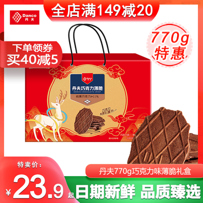 丹夫华夫脆饼干纯可可脂黑巧克力味770g礼盒瓦夫薄脆零食可可酥饼