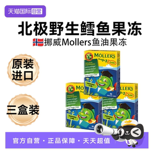 【自营】三盒Mollers沐乐思深海鱼油果冻DHA儿童鱼油提高omega3