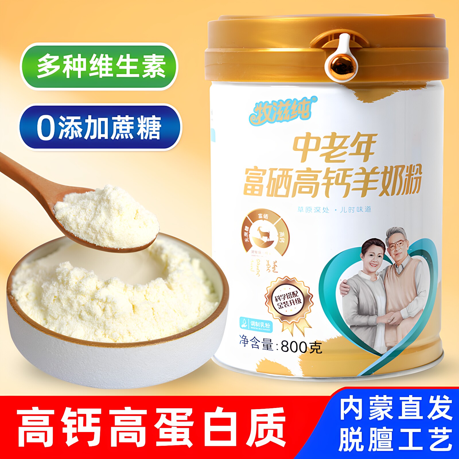 牧滋纯富硒高钙羊奶粉800g罐装