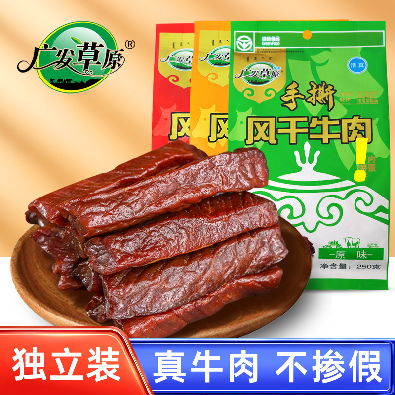 广发草原牛肉干250g内蒙古特产手撕风干牛肉原味麻辣孕妇休闲零食