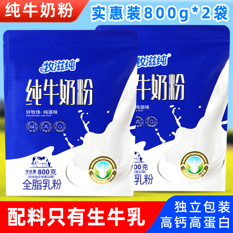 牧滋纯纯牛奶粉800g*2袋64独立小包成人学生中老年早餐内蒙高钙奶