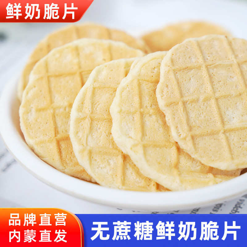蒙伊拉无蔗糖鲜奶脆片200g独立包装内蒙古特产奶片酥脆零食新日期