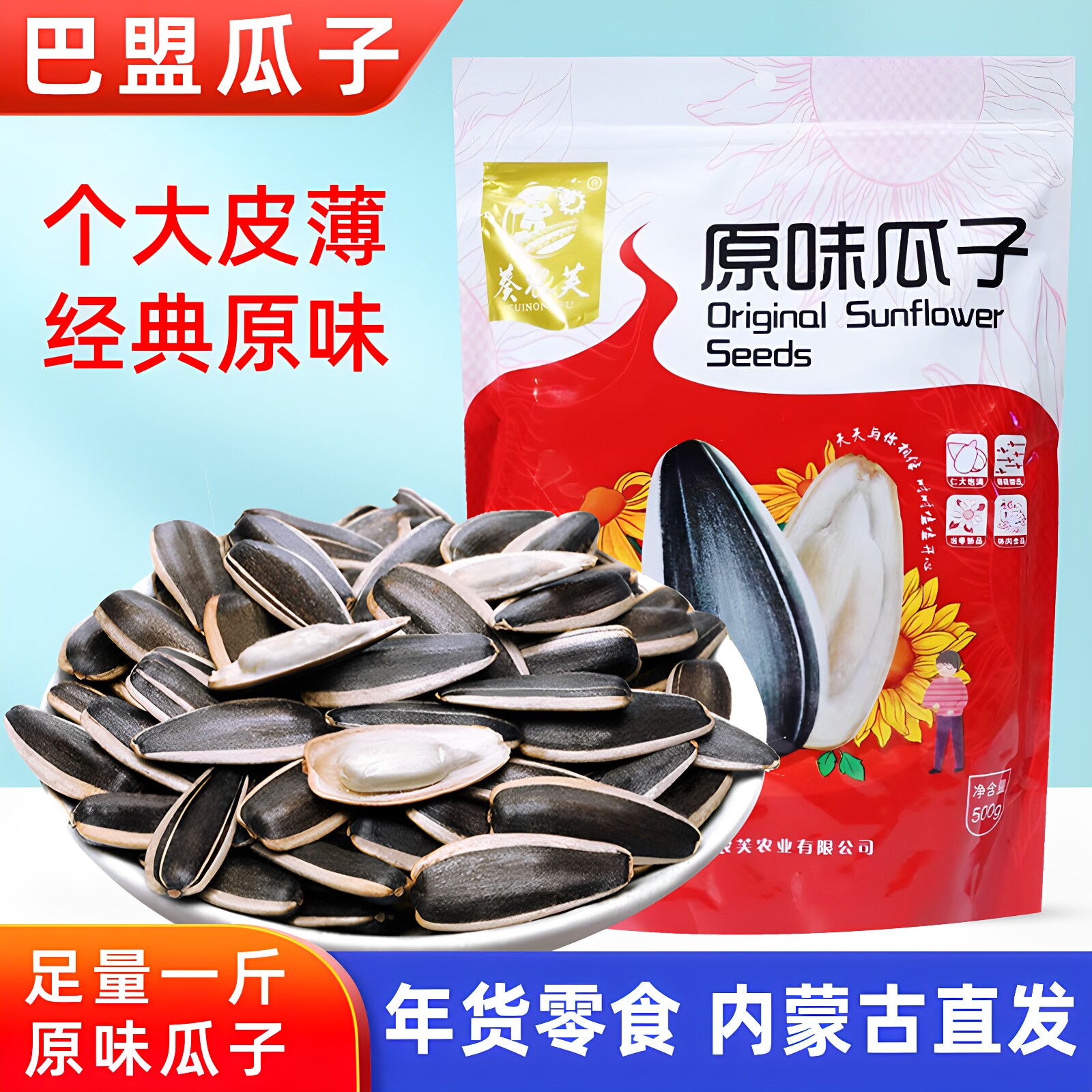内蒙古原味葵花籽瓜子500g袋装363大瓜子炒货零食年货巴盟熟瓜子