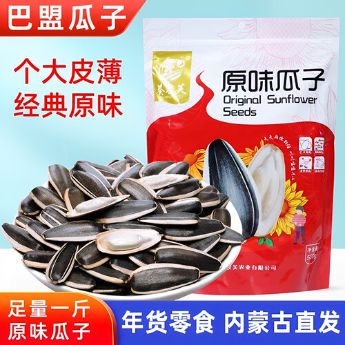 内蒙古原味葵花籽瓜子500g袋装