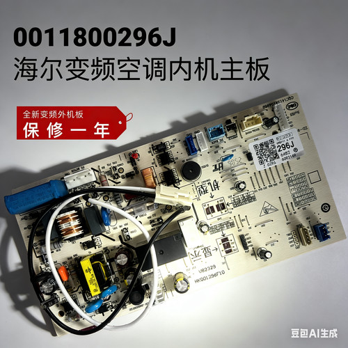 全新0011800296J海尔变频空调内机线路板G/C/F电脑板控制板配件