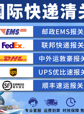 清关代理杭州DHL上海EMS快递个人物品捞包UPS报关行fedex清关报关