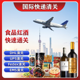 清关EMS上海进口食品化妆品报关DHL国际快递ups联邦FEDEX商业报关