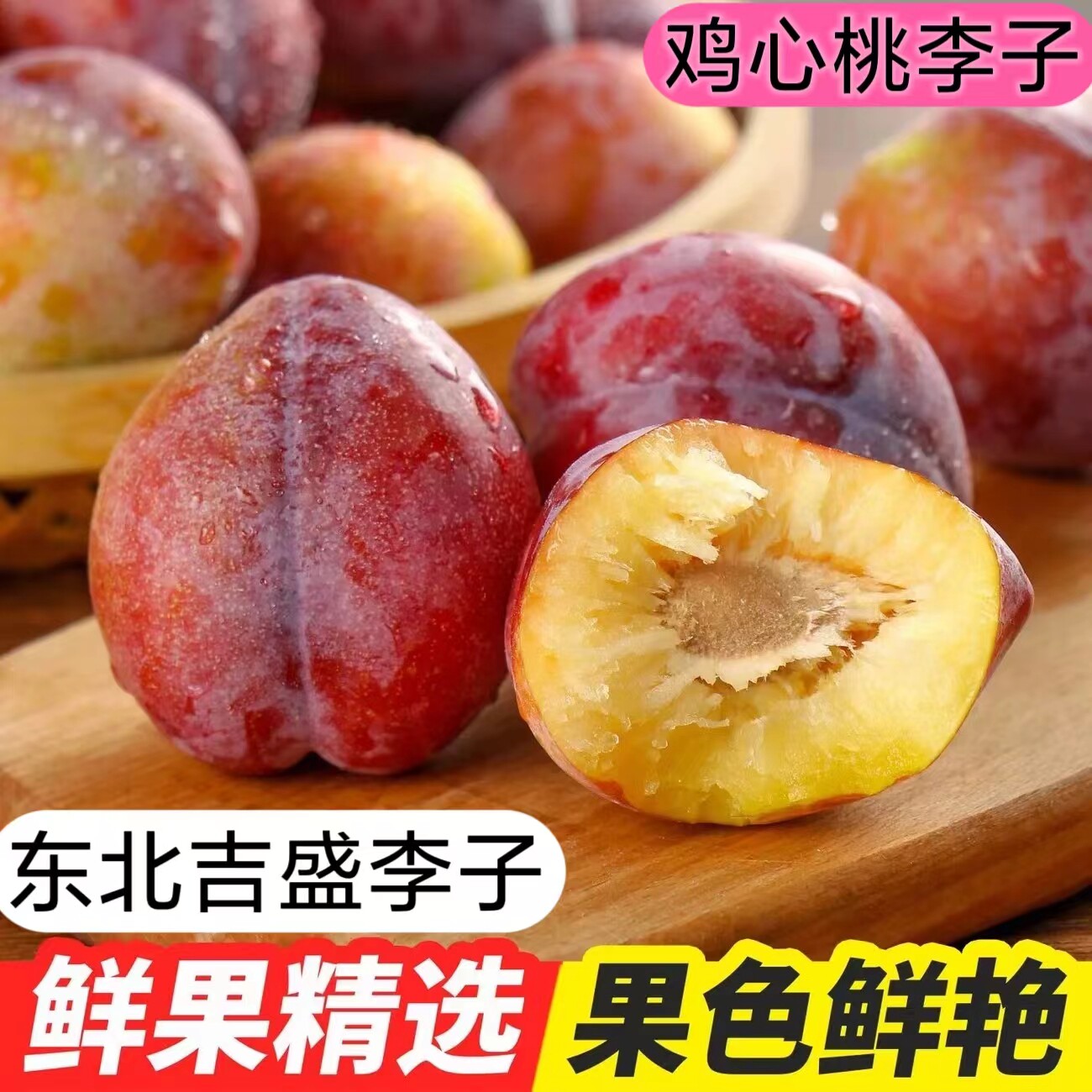 东北桃形李子酸甜脆应季水果吉胜