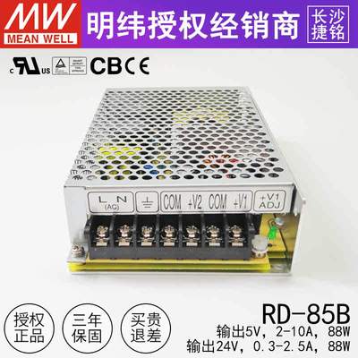 明纬RD-85B 台湾mw开关电源88W 5V8A 24V2A 工业双组两路直流输出