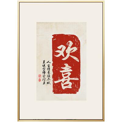 欢喜字画新中式客厅装饰画禅意茶室玄关走廊挂画中国风现代中式画