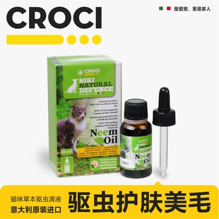CROCI猫咪驱虫滴液进口外用护肤美毛宠物用品天然草本全年龄可用