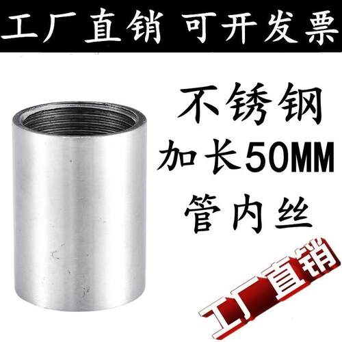 304不锈钢抛光圆内丝加长