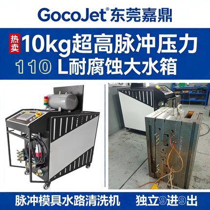 模具电子脉冲水路清洗机注塑模具压铸模具注塑机水垢水锈清洗保养