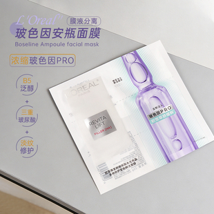 欧莱雅新款 玻色因安瓶面膜玻尿酸精华充盈补水修护舒缓淡细纹无盒