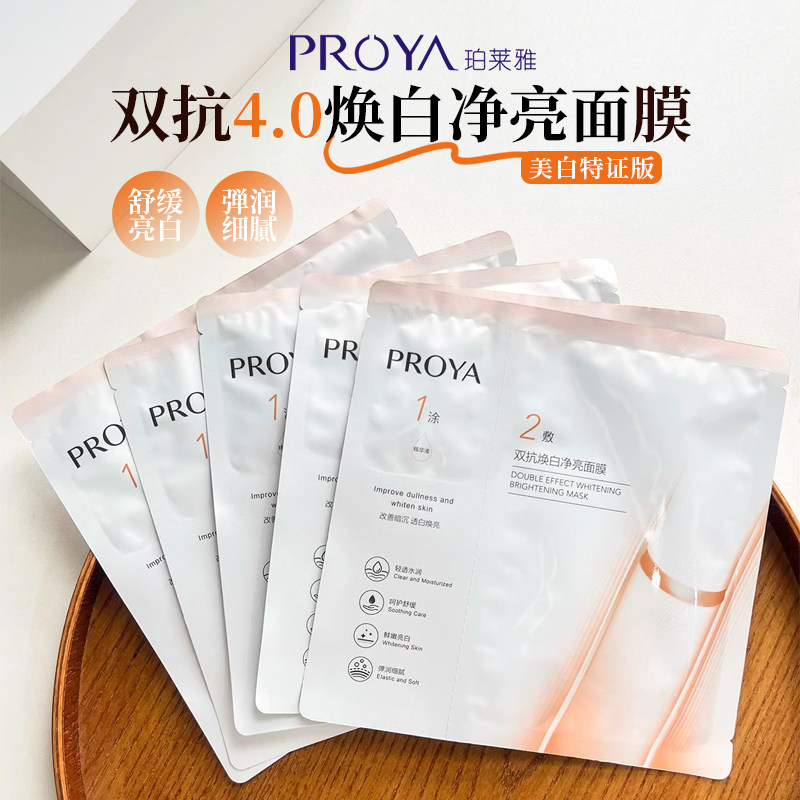 全新升级珀莱雅双抗焕白净亮面膜保湿美白特证版4.0水润舒缓