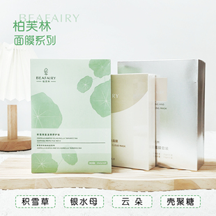 柏芙林银水母仙人掌软膜粉壳聚糖面膜眼贴积雪草修补水系列