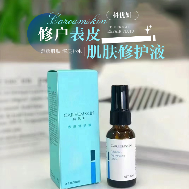 科优妍表皮修护液30ml精华