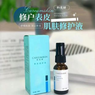 科优妍表皮修护液30ml精华改善敏感肌肤光电术后肌肤补水保湿修复