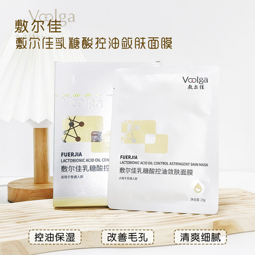 敷尔佳乳糖酸控油净肤面膜