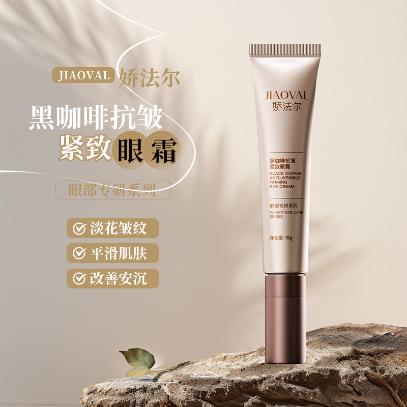 娇法尔黑咖啡熬夜抗皱淡纹眼霜,美容护肤/美体/精油,眼霜,淘宝优惠券,粉丝福利购,淘宝优惠卷