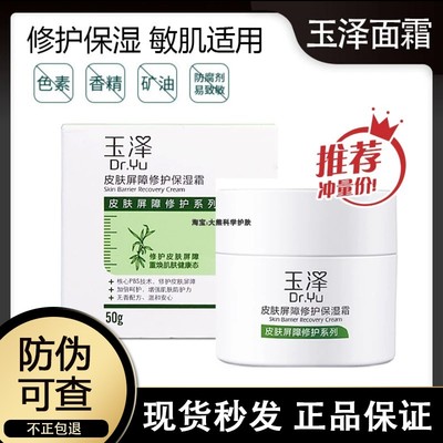 玉泽皮肤屏障修护保湿面霜含神经酰胺深层滋润肌肤50g