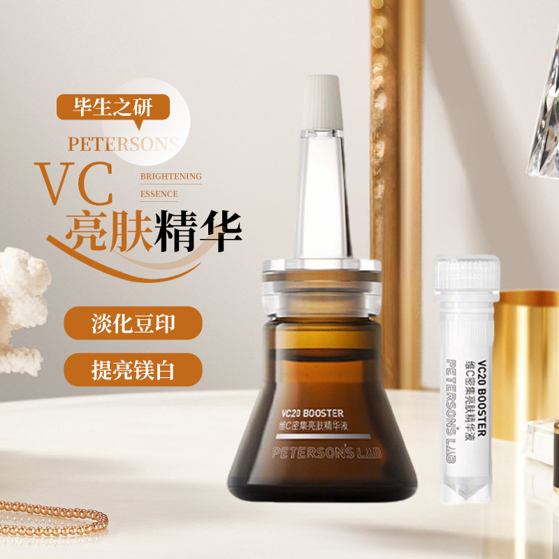 新品细腻焕肤!毕生之研VC精华小棕瓶20%维c滋养提亮液淡化痘印6ml