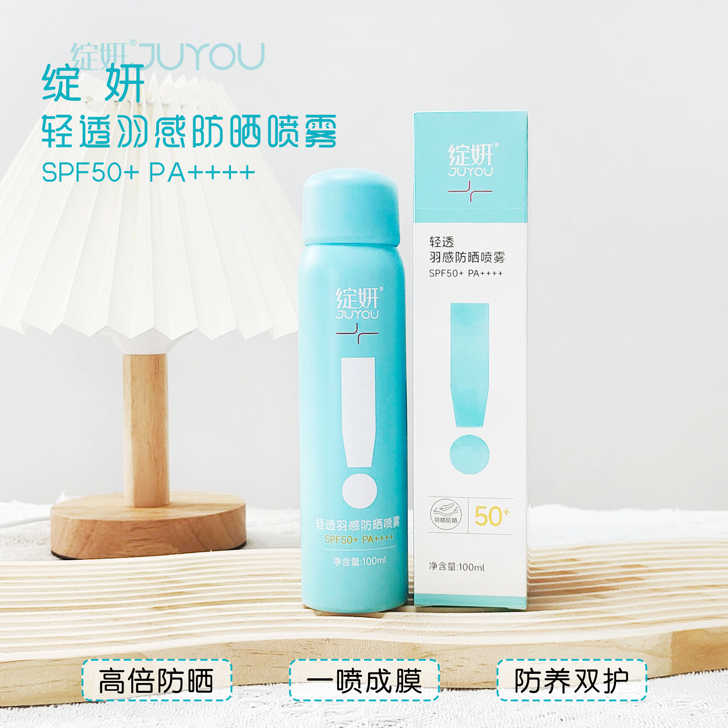 绽妍轻透羽感防晒喷雾