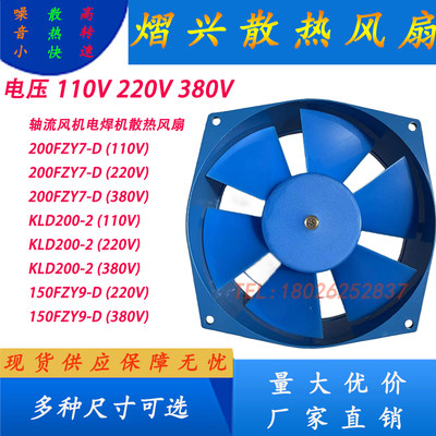 轴流风机 电焊机专用200FZY7-D KLD200-2 150FZY9-D AC220伏380伏