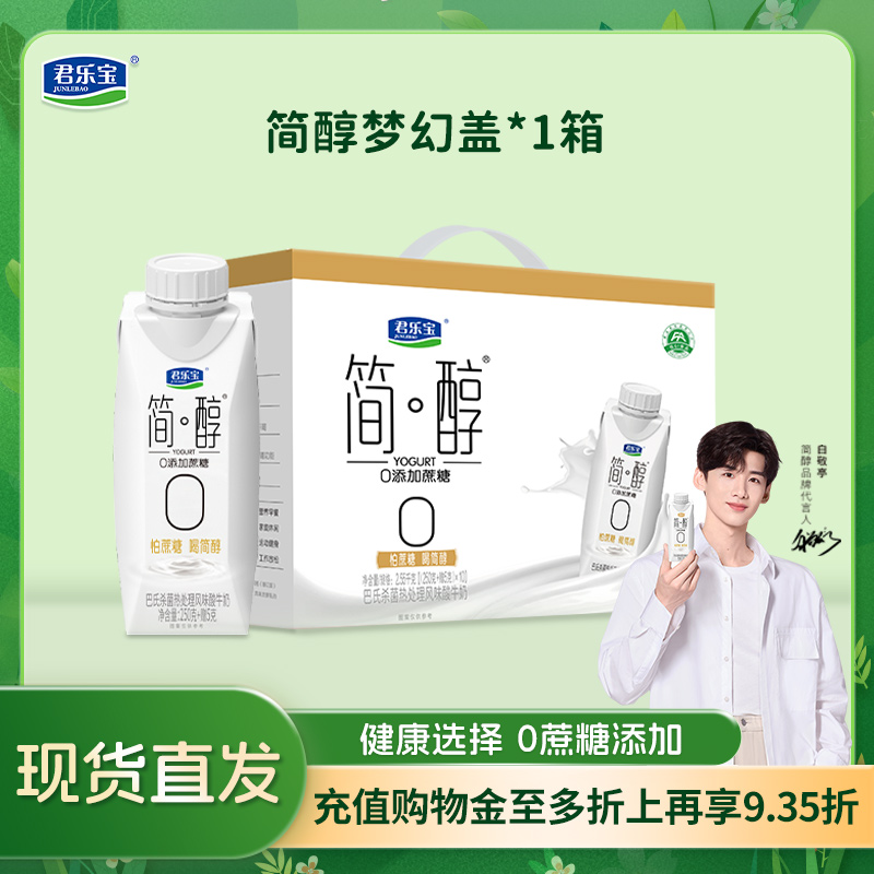 君乐宝简醇梦幻盖0蔗糖非脱脂佐餐常温酸牛奶250g*10瓶整箱礼盒装