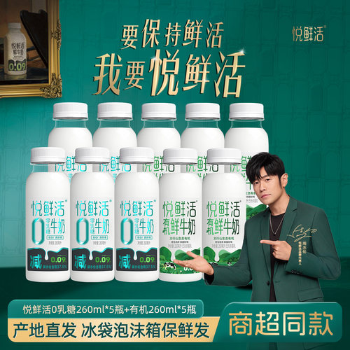 悦鲜活10瓶（0乳糖5瓶+有机5瓶）