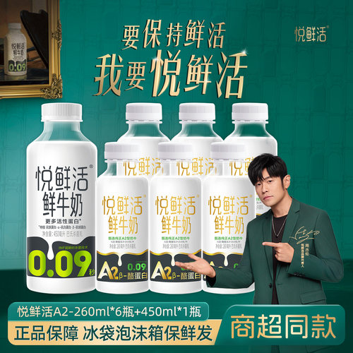 悦鲜活A2-260mlx6瓶+450ml*1瓶
