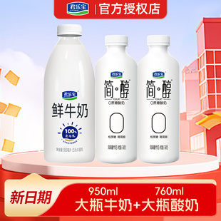 君乐宝圆瓶鲜牛奶950ml 酸奶 简醇760ml大瓶组合巴氏杀菌乳纯牛奶