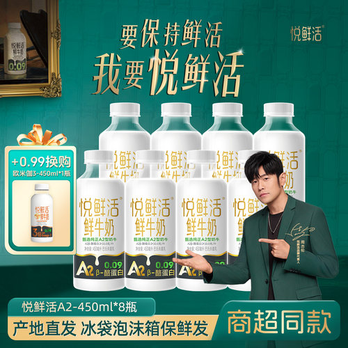 悦鲜活鲜牛奶A2-450ml*8大瓶牛奶