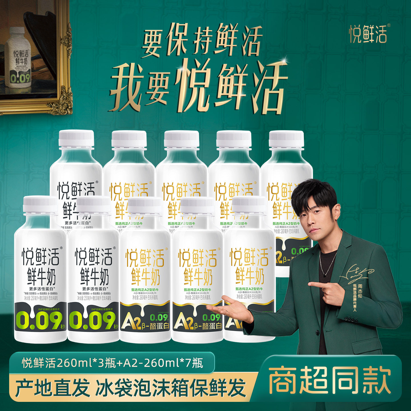 【商超同款】【悦鲜活260ml 10瓶】常规款3瓶+A2型7瓶低温鲜奶